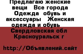 Предлагаю женские вещи - Все города Одежда, обувь и аксессуары » Женская одежда и обувь   . Свердловская обл.,Красноуральск г.